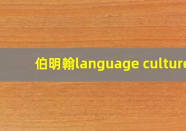 伯明翰language culture